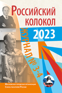 Российский колокол № 3–4 (40) 2023 - Литературно-художественный журнал