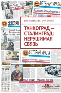 Танкоград – Сталинград: нерушимая связь - Александр Чумовицкий