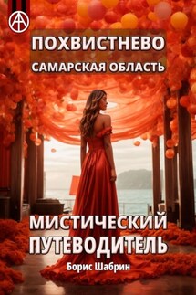 Похвистнево. Самарская область. Мистический путеводитель - Борис Шабрин