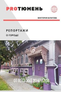 От Потаскуя до Крестов - Виктория Булатова