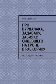 Про вурдалака, задаваку, забияку, сидевшего на троне враскоряку. Сказка для взрослых - Салек Диагорн