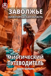 Заволжье. Нижегородская область. Мистический путеводитель - Борис Шабрин