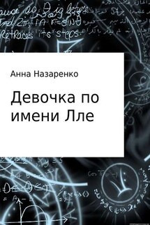 Девочка по имени Лле - Анна Назаренко
