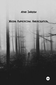 Жизнь Хамелеона. Наблюдатель - Алия Зайцева