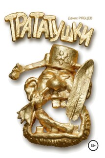 Трататушки - Денис Рябцев