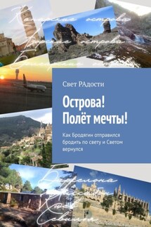 Острова! Полёт мечты! Как Бродягин отправился бродить по свету и Светом вернулся - Свет РАдости
