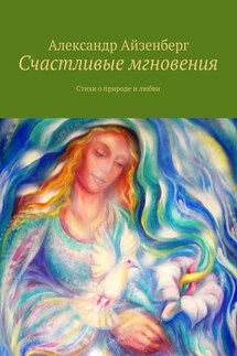 Счастливые мгновения. Стихи о любви и природе - Александр Айзенберг
