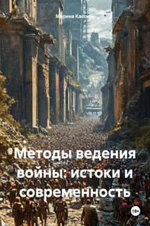 Методы ведения войны: истоки и современность - Марина Кассиль