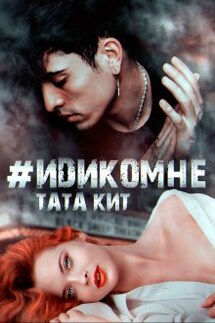 идикомне - Тата Кит