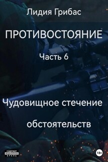 Противостояние. Часть 6. Чудовищное стечение обстоятельств - Лидия Грибас