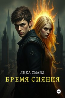Бремя Сияния - Лика Смайл