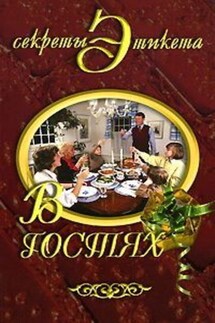В гостях - Ирина Некрасова