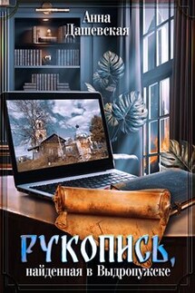 Рукопись, найденная в Выдропужске - Анна Дашевская