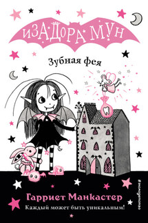 Зубная фея - Гарриет Манкастер