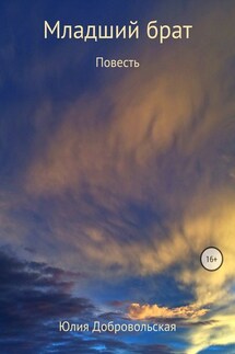 Младший брат - Юлия Добровольская