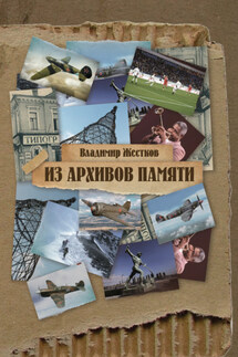 Из архивов памяти - Владимир Жестков