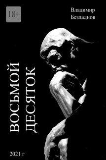 Восьмой десяток - Владимир Безладнов