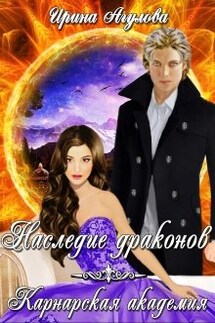 Наследие драконов. Карнарская академия - Ирина Агулова