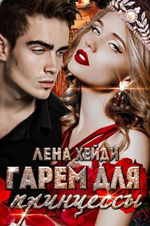 Гарем для принцессы - Лена Хейди