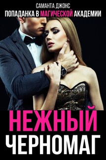 Попаданка в Магической Академии. Нежный черномаг - Саманта Джонс