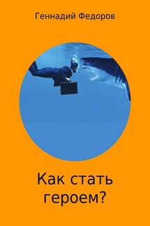 Как стать героем? - Геннадий Федоров