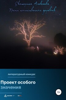 Песни таинственных деревьев - Екатерина Алексеева