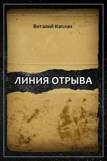 Линия отрыва - Виталий Каплан