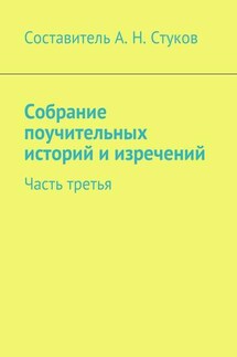Собрание поучительных историй и изречений. Часть третья - Александр Стуков