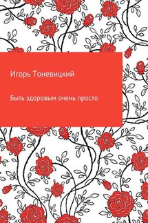 Быть здоровым очень просто - Игорь Тоневицкий