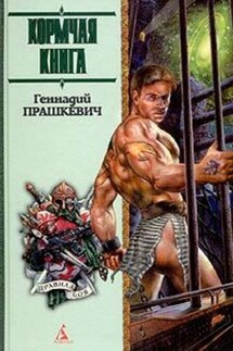 Кормчая книга - Геннадий Прашкевич