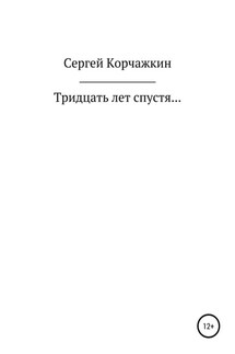 Тридцать лет спустя… - Сергей Корчажкин