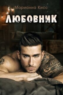 Любовник - Марианна Кисс