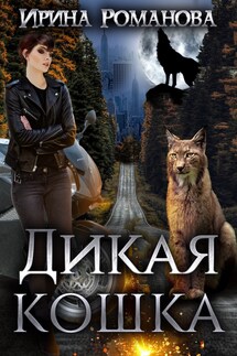 Дикая кошка - Ирина Романова
