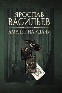 Амулет на удачу - Васильев Ярослав
