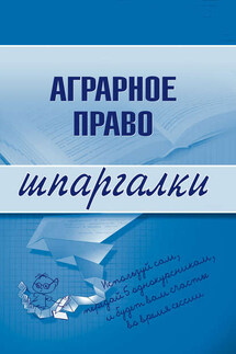 Аграрное право - Коллектив авторов