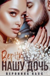 Верни нашу дочь - Вероника Касс