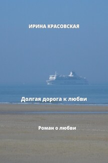 Долгая дорога к любви - Ирина Красовская