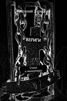 Вериги - Анатолий Зарецкий