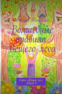 Волшебные правила Вещего леса. Серия «Вещий лес». Книга 4 - Светлана Нестерова