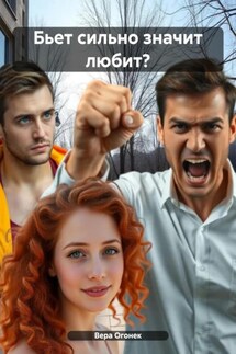 Бьет сильно значит любит? - Вера Огонек