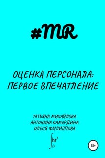 Оценка персонала: первое впечатление - Татьяна Михайлова, Антонина Камардина