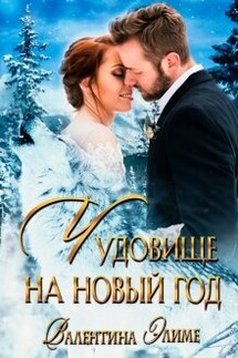 Чудовище на Новый год - Валентина Элиме