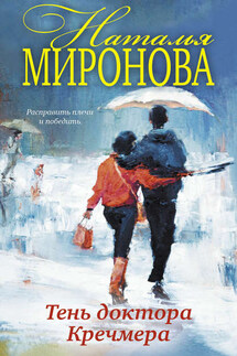 Тень доктора Кречмера - Наталья Миронова