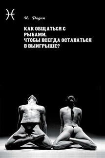 Как общаться с Рыбами, чтобы всегда оставаться в выигрыше? - Игорь Родин