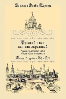 Русский язык как иностранный. Русские рассказы для перевода и пересказа. Книга 2 (уровни В2 – С2) - Татьяна Олива Моралес