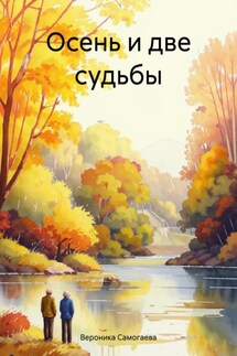 Осень и две судьбы - Вероника Самогаева
