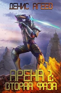 Арена 2: Вторая фаза - Агеев Денис