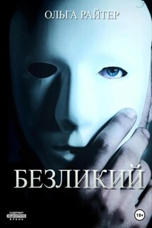 Безликий - Ольга Райтер