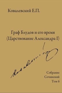 Собрание сочинений. Том 6. Граф Блудов и его время (Царствование Александра I) - Егор Ковалевский