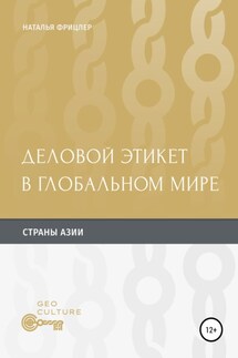 Деловой этикет в глобальном мире. Страны Aзии - Наталья Фрицлер